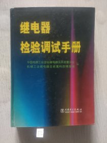 继电器检验调试手册