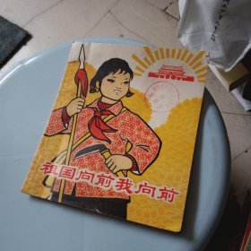 祖国向前我向前 (完整不缺页馆藏书) 13*15cm