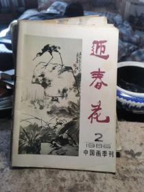 迎春花，1986年第二期