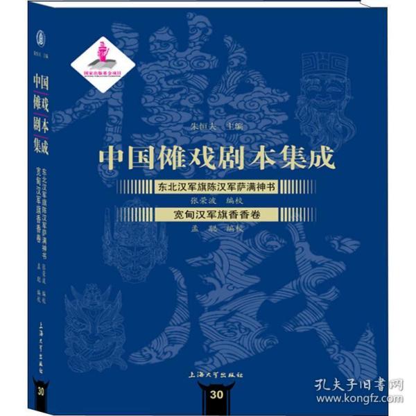 中国傩戏剧本集成:东北汉军旗陈汉军萨满神书·宽甸汉军旗香香卷