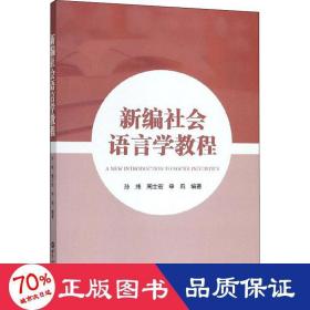 新编社会语言学教程 语言－汉语 作者