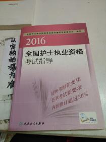 2016全国护士执业资格考试指导