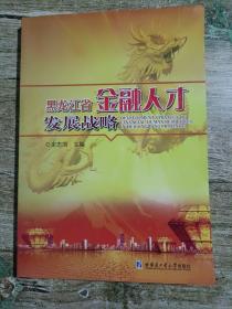 黑龙江省金融人才发展战略