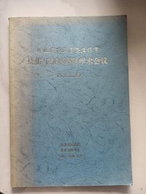 河北省第五届及焦作市烧伤与整形外科学术会议论文汇编（01-4-3）