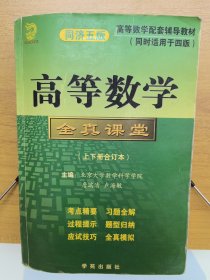 高等数学全真课堂（上下册合订）