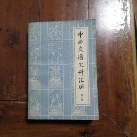 中西交通史料汇编第六册