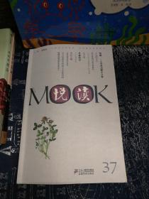 悦读MOOK（第三十七卷）