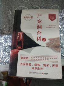 尸案调查科3：无间行者