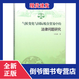 气候变化与国际粮食贸易中的法律问题研究