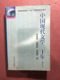 中国现代文学三十年（修订本）