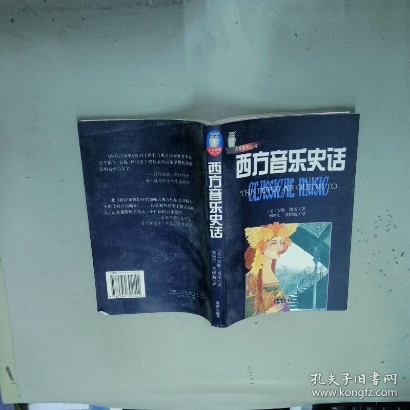 西方音乐史话   美 安妮 格雷 海南出版社