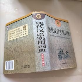 现代汉语实用词典