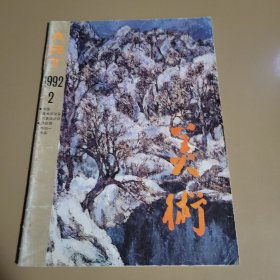 美术 1992年第2期总第290期