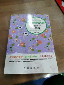 中国诗词大会 劝君更尽一杯酒