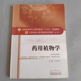 药用植物学/全国中医药行业高等教育“十三五”规划教材