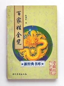 中华本土文化丛书: 百家姓全览 1版1印 书脊锁线 非馆藏书 有实图