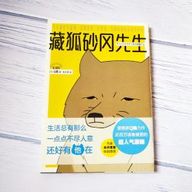 藏狐砂冈先生 Q桑 残念猫 作者又一暖萌力作 治愈暖心漫画绘本 四川美术出版社