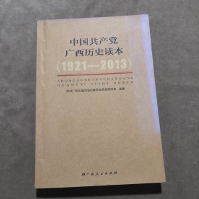 中国共产党广西历史读本（1921-2013）