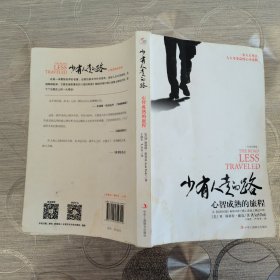 少有人走的路（白金升级版）：心智成熟的旅程