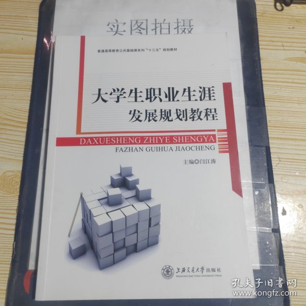 大学生职业生涯发展规划教程