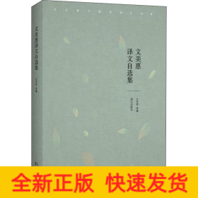 文美惠譯文自選集