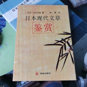 日本現(xiàn)代文章鑒賞(譯者 林璋 簽名贈(zèng)本)