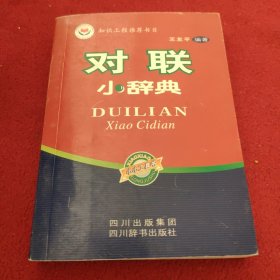 对联小辞典