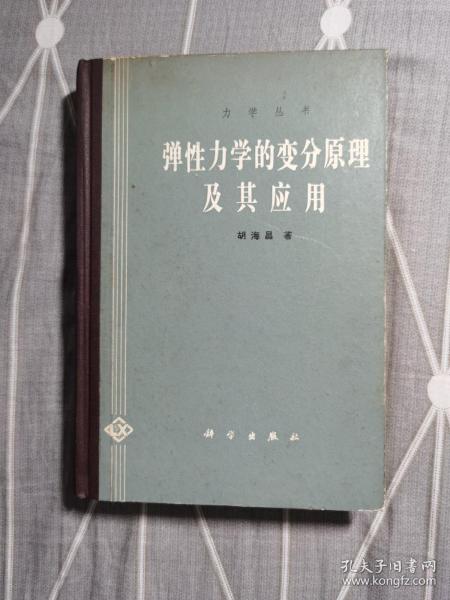 弹性力学的变分原理及其应用