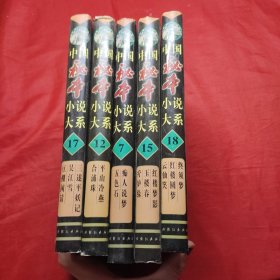 中国秘本小说大戏 7，12，15，17，18