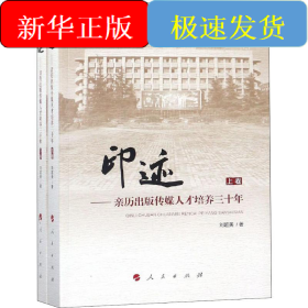 印跡——親歷出版?zhèn)髅饺瞬排囵B(yǎng)三十年(2冊(cè))