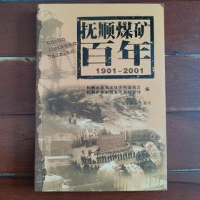 抚顺煤矿百年:1901~2001