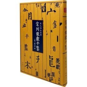 正版現(xiàn)貨宋刊龍龕手鑒(遼)釋行均9787514927498中國(guó)書店出版社新華倉(cāng)庫(kù)多倉(cāng)直發(fā)