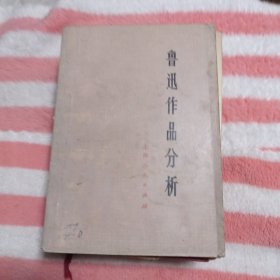 鲁迅作品分析十元包邮。