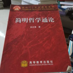 简明哲学通论