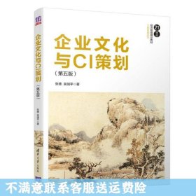 企业文化与CI策划（第五版）