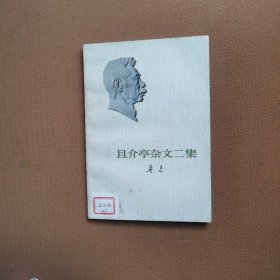 且介亭杂文二集（鲁迅）