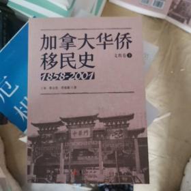 加拿大华侨移民史（1858-2001）文教卷（下册）