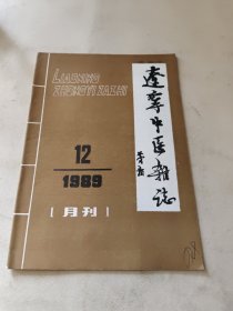 辽宁中医杂志 1989 12