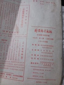 图书馆学通讯，84年1