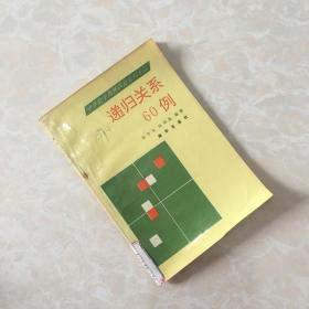 递归关系60例