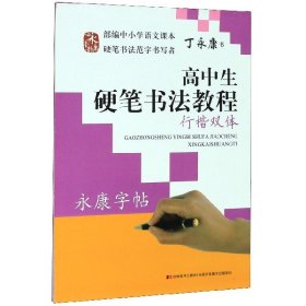 高中生硬笔书法教程(行楷双体)/永康字帖