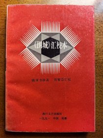 不妄不欺斋之一百三十二：龚明德毛笔签名钤印本《〈围城〉汇校本》，钤“明德”白文印，“这个本子就是加了一个‘原’字，是我托本社当年一位前辈同行征求意见后加了一个字的。要与作者没有‘原’字的同一种书保存对照才有意思”