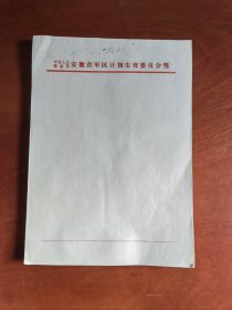 中国人民解放军安徽省军区计划生育委员会笺。80多张合售。空白