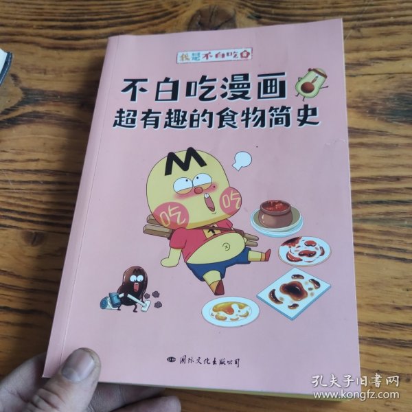 不白吃漫画超有趣的食物简史（5000万人都在看的“我是不白吃”食物简史系列第3部！印签+激萌贴纸+美食大拉页+吃货奖状送不停！看一本食物简史，学通全科知识！） 包邮