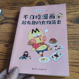 不白吃漫画超有趣的食物简史（5000万人都在看的“我是不白吃”食物简史系列第3部！印签+激萌贴纸+美食大拉页+吃货奖状送不停！看一本食物简史，学通全科知识！） 包邮