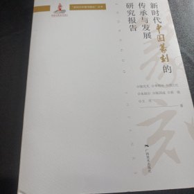 新时代中国篆刻的传承与发展研究报告