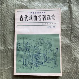 古代戏曲名著选读