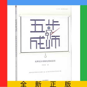 五步成師(優(yōu)秀培訓(xùn)師輕松煉成法則)