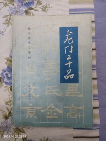 龙门二十品（标准学生习字帖）