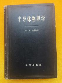 半导体物理学（精装本）1958年8月一版一印